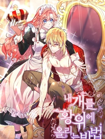 把我的小狗送上皇位