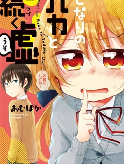 與同鄰笨蛋持續著的謊言