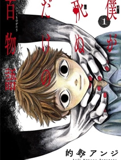 我死前的百物語