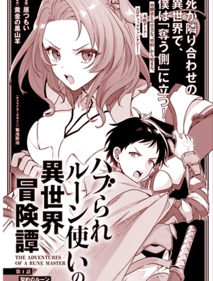 被孤立的符文術士在異世界的冒險記