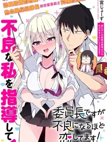 乖巧班长化身不良也要谈恋爱！