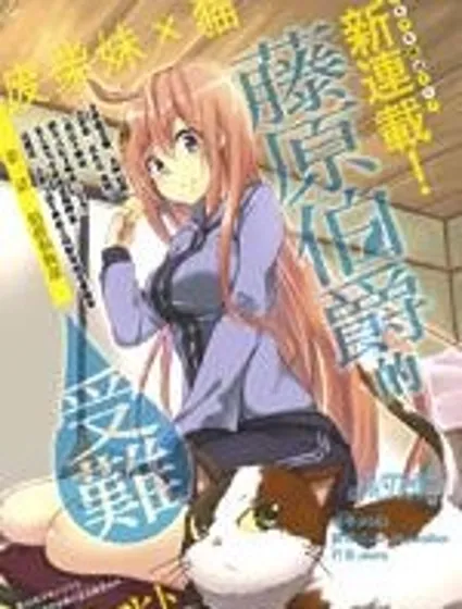 藤原伯爵的受難