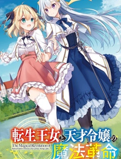 转生公主与天才千金的魔法革命