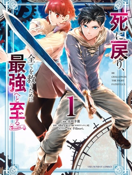 回天逆命～死亡重生、为了拯救一切成为最强