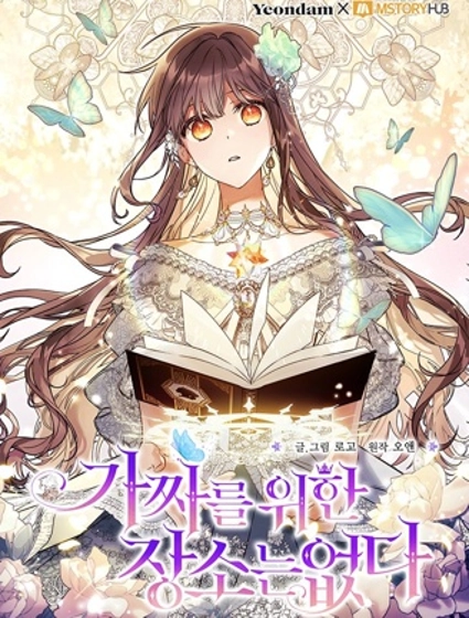 没有冒牌货的位置