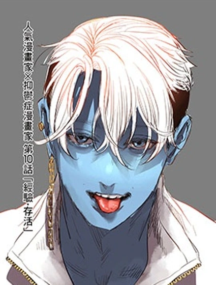 人氣漫畫家×抑鬱症漫畫家