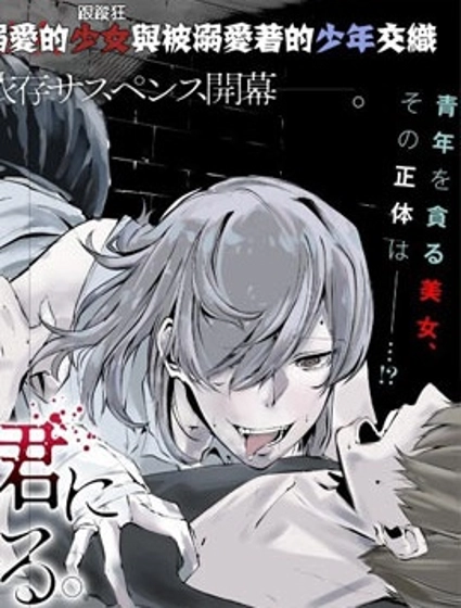 八月九日 我将被你吞噬