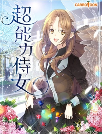 超能力侍女