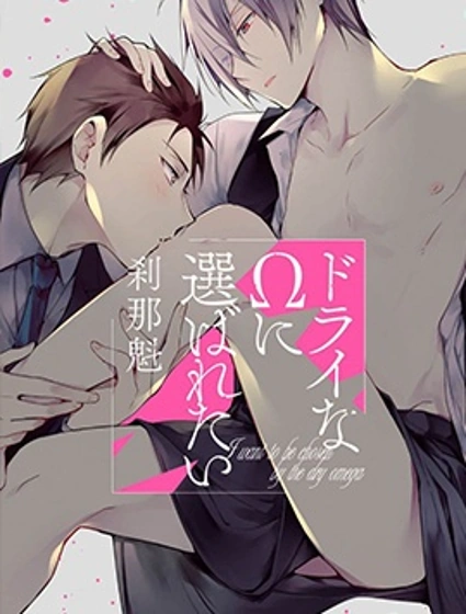 想被乾涸的Ω選中