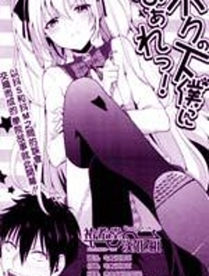 成為我的下僕吧