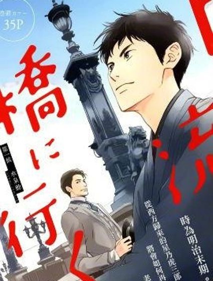 時光逝去 向橋而行