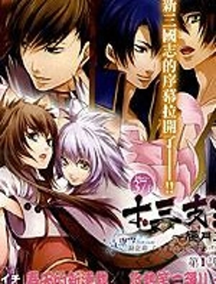 十三支演義～偃月三國傳～