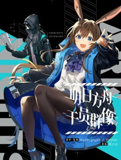 明日方舟官推漫畫-羅德島的幹員們