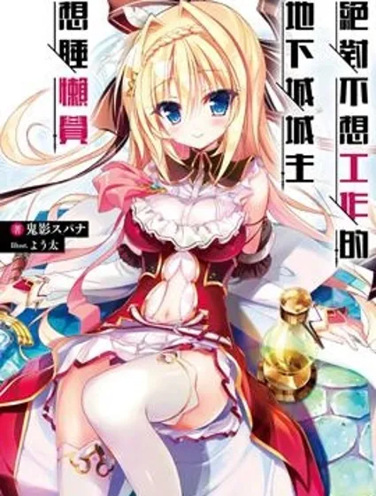 絕對不想工作的地下城城主想睡懶覺