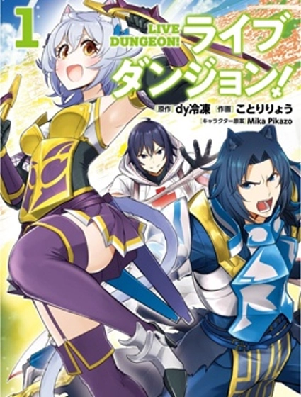 实况地下城！Live Dungeon!