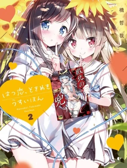 初戀，心跳，小薄本