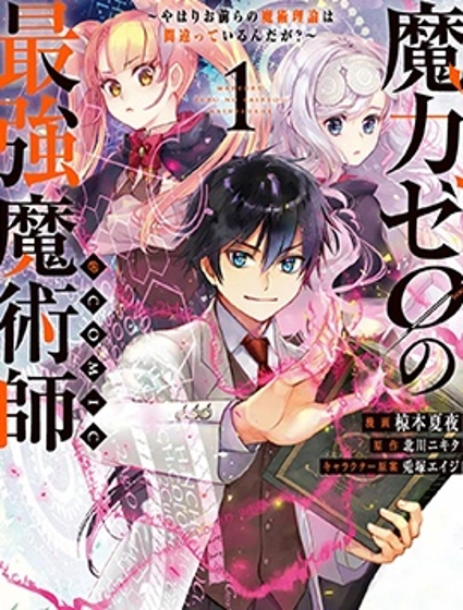 魔力0的最強魔法師魔力0的最强魔法师