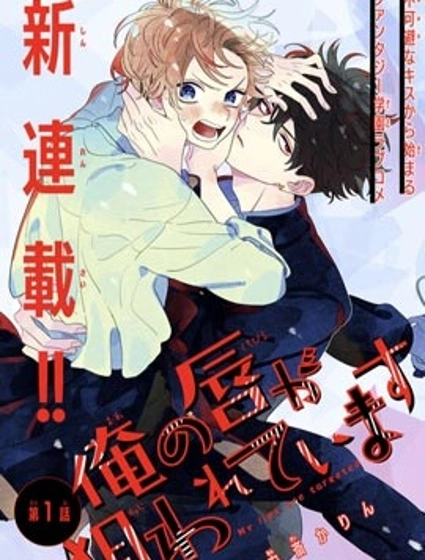 我的唇被盯上了