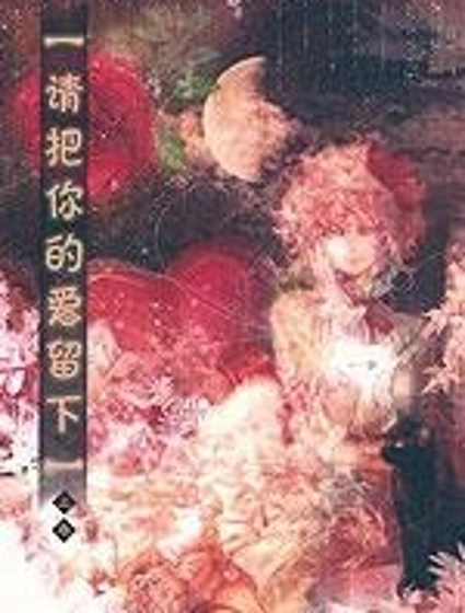 請把你的“愛”留下 