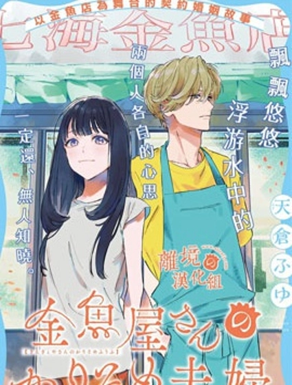 金鱼店的临时夫妻