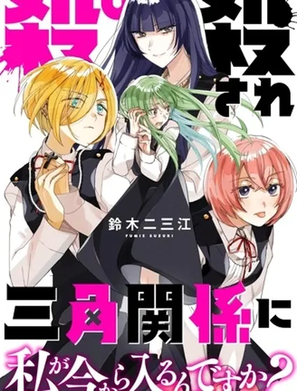 我要插足這段血色三角關係？真的假的？