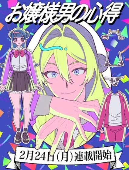 男大小姐的心得！