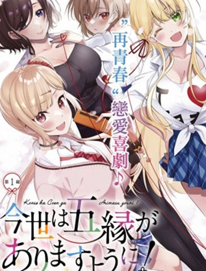 愿今世许结五缘