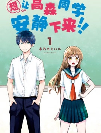 想讓高森同學安靜下來！