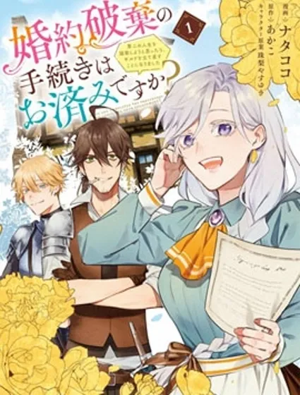 关于废除婚约的手续已经办好了吗？