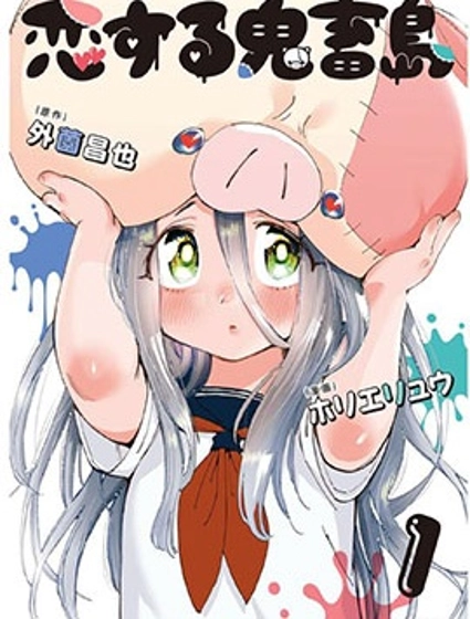 戀愛鬼畜島