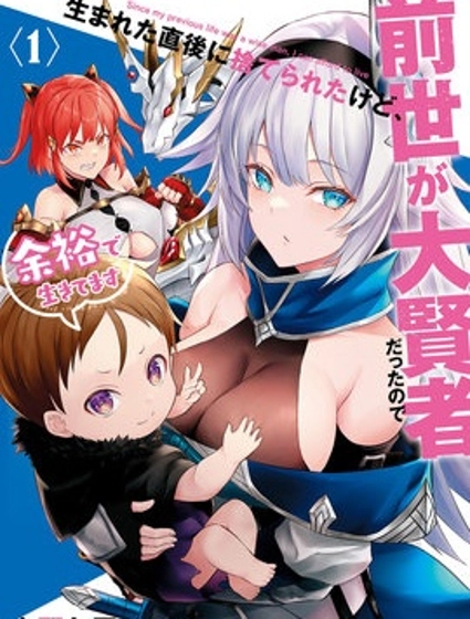 虽然刚出生就被抛弃了，可毕竟前世是大贤者，就淡定地活下去吧