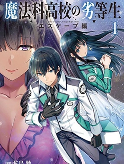 魔法科高校的劣等生：逃亡篇