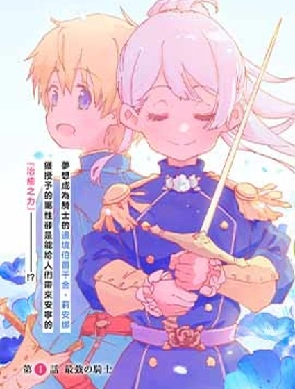 神聖庇護的聖女千金要當騎士