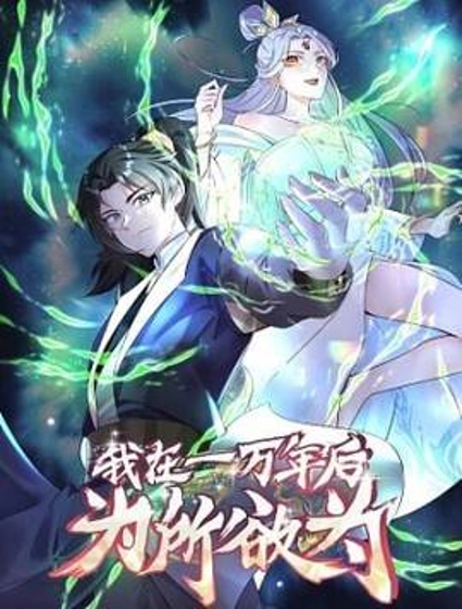 我在一万年后为所欲为