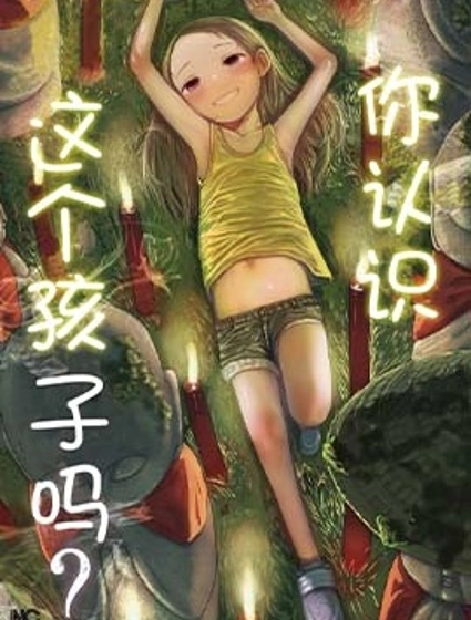 你認識這個孩子嗎？