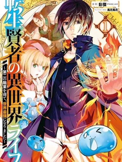 转生贤者的异世界生活~取得副职业并成为世界最强