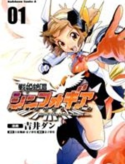 戰姬絕唱Symphogear