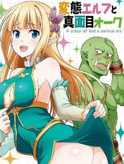 變態精靈和正經獸人