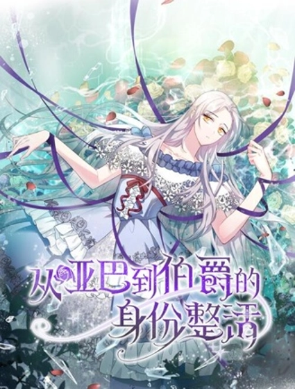 从哑巴到伯爵的身份整活