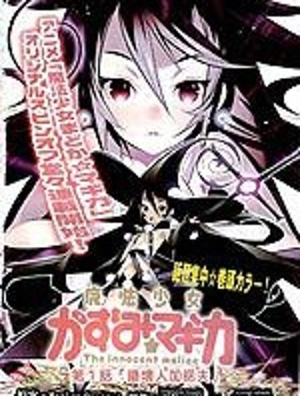 魔法少女和美☆Magica 無辜的惡意