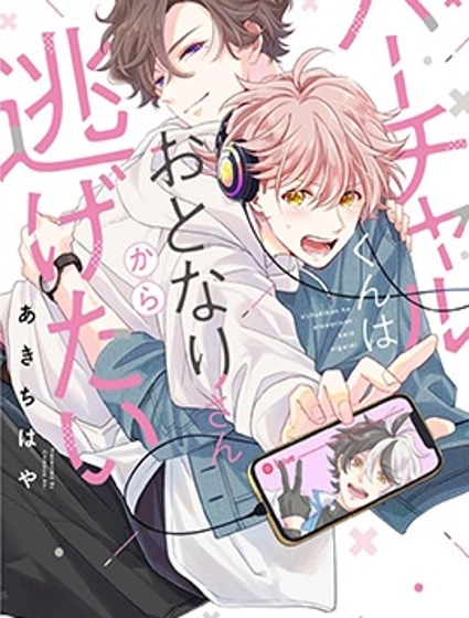 vtuber君想逃離鄰居身邊