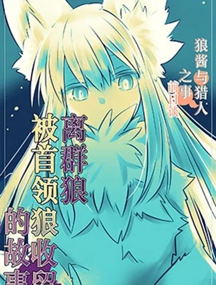 離群狼被首領狼收留的故事