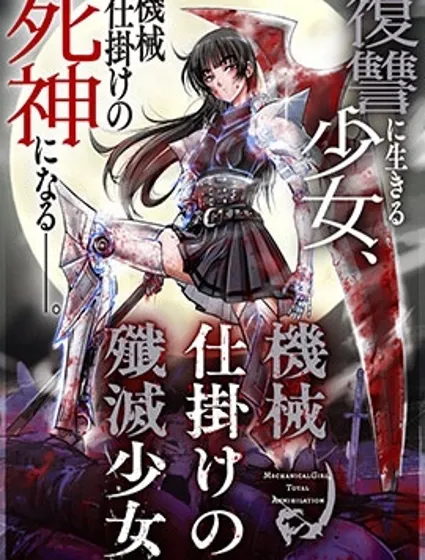 機械殲滅少女