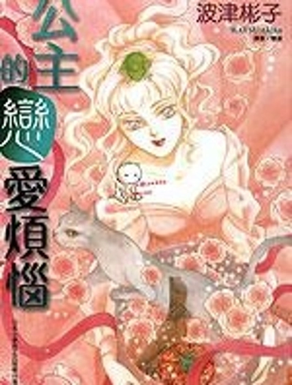 公主的戀愛煩惱