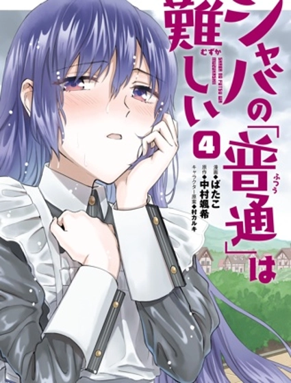 娑婆的「普通」可不簡單