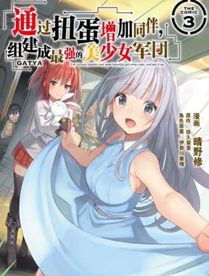 通过扭蛋增加同伴，做成最强美少女军团