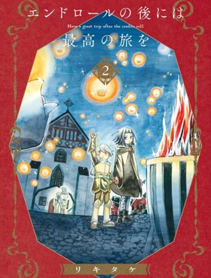 在落幕後延續起那最為美好的旅途