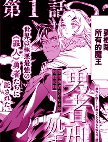 勇者处刑 惩罚勇者9004队服刑记录