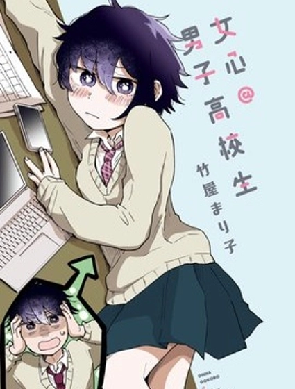 女心@男子高校生