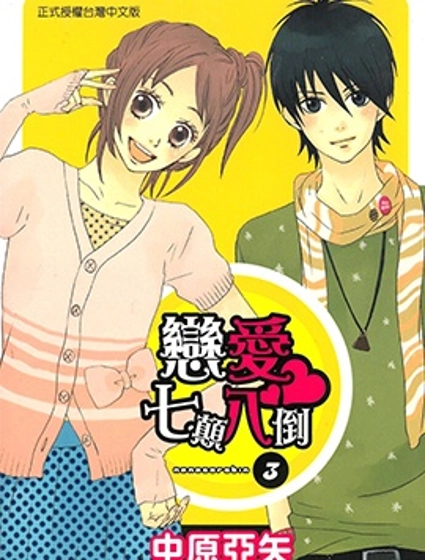 戀愛七顛八倒